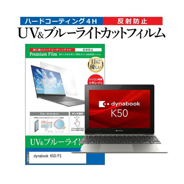 dynabook K50/FS (10.1インチ) 保護 フィルム カバー シート ブルーライトカット 反射防止 指紋防止 液晶保護フィルム ポイント消化 互換品 爆買