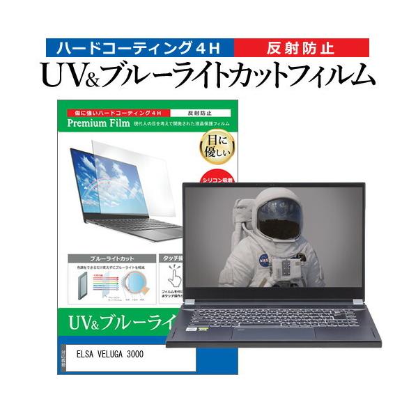 ELSA VELUGA 3000 (15.6�C���`) �ی� �t�B���� �J�o�[ �V�[�g �u���[���C�g�J�b�g ���˖h�~ �w��h�~ �t���ی�t�B���� �݊��i