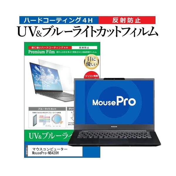 }EXRs[^[ MousePro-NB420H (14C`) ی tB Jo[ V[g u[CgJbg ˖h~ wh~ tیtB ݊i