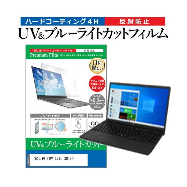 �x�m�� FMV Lite 3015/F (15.6�C���`) �ی� �t�B���� �J�o�[ �V�[�g �u���[���C�g�J�b�g ���˖h�~ �w��h�~ �t���ی�t�B���� �݊��i