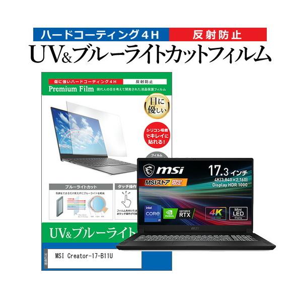 MSI Creator-17-B11U (17.3�C���`) �ی� �t�B���� �J�o�[ �V�[�g �u���[���C�g�J�b�g ���˖h�~ �w��h�~ �t���ی�t�B���� �݊��i