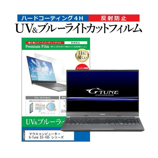 �}�E�X�R���s���[�^�[ G-Tune E5-165 �V���[�Y (15.6�C���`) �ی� �t�B���� �J�o�[ �V�[�g �u���[���C�g�J�b�g ���˖h�~ �w��h�~ �t���ی�t�B���� �݊��i