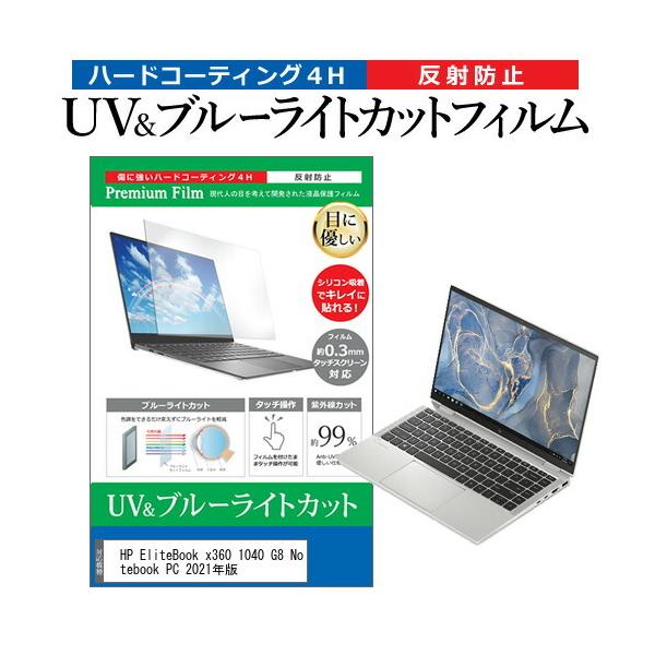HP EliteBook x360 1040 G8 Notebook PC 2021�N�� (14�C���`) �ی� �t�B���� �J�o�[ �V�[�g �u���[���C�g�J�b�g ���˖h�~ �w��h�~ �t���ی�t�B���� �݊��i