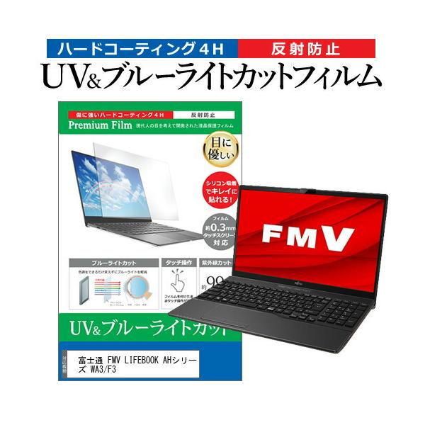 �x�m�� FMV LIFEBOOK AH�V���[�Y WA3/F3 (15.6�C���`) �ی� �t�B���� �J�o�[ �V�[�g �u���[���C�g�J�b�g ���˖h�~ �w��h�~ �t���ی�t�B���� �݊��i