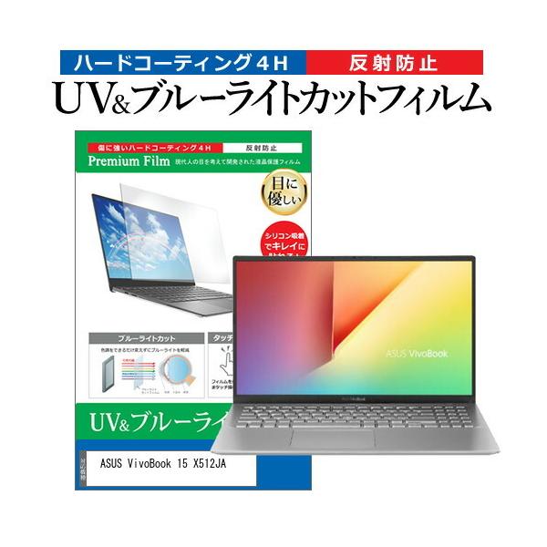ASUS VivoBook 15 X512JA (15.6�C���`) �ی� �t�B���� �J�o�[ �V�[�g �u���[���C�g�J�b�g ���˖h�~ �w��h�~ �t���ی�t�B���� �݊��i