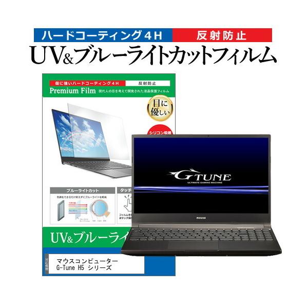 �}�E�X�R���s���[�^�[ G-Tune H5 �V���[�Y (15.6�C���`) �ی� �t�B���� �J�o�[ �V�[�g �u���[���C�g�J�b�g ���˖h�~ �w��h�~ �t���ی�t�B���� �݊��i