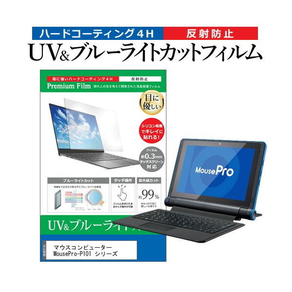 �}�E�X�R���s���[�^�[ MousePro-P101 �V���[�Y (10.1�C���`) �ی� �t�B���� �J�o�[ �V�[�g �u���[���C�g�J�b�g ���˖h�~ �w��h�~ �t���ی�t�B���� �݊��i