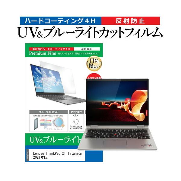 Lenovo ThinkPad X1 Titanium 2021�N�� (13.5�C���`) �ی� �t�B���� �J�o�[ �V�[�g �u���[���C�g�J�b�g ���˖h�~ �w��h�~ �t���ی�t�B���� �݊��i