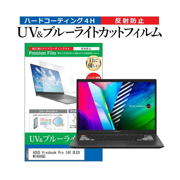 ASUS Vivobook Pro 14X OLED M7400QC (14�C���`) �ی� �t�B���� �J�o�[ �V�[�g �u���[���C�g�J�b�g ���˖h�~ �w��h�~ �t���ی�t�B���� �݊��i