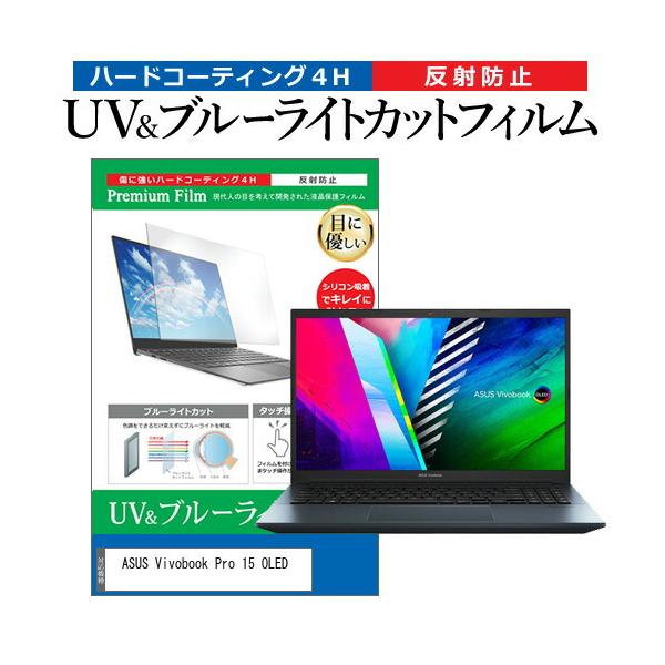 ASUS Vivobook Pro 15 OLED (K3500PC) (15.6�C���`) �ی� �t�B���� �J�o�[ �V�[�g �u���[���C�g�J�b�g ���˖h�~ �w��h�~ �t���ی�t�B���� �݊��i