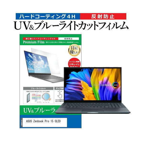 ASUS Zenbook Pro 15 OLED (UM535QA) (15.6�C���`) �ی� �t�B���� �J�o�[ �V�[�g �u���[���C�g�J�b�g ���˖h�~ �w��h�~ �t���ی�t�B���� �݊��i
