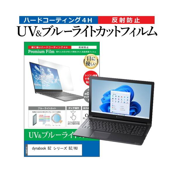 dynabook BZ �V���[�Y BZ/HU (15.6�C���`) �ی� �t�B���� �J�o�[ �V�[�g �u���[���C�g�J�b�g ���˖h�~ �w��h�~ �t���ی�t�B���� �݊��i