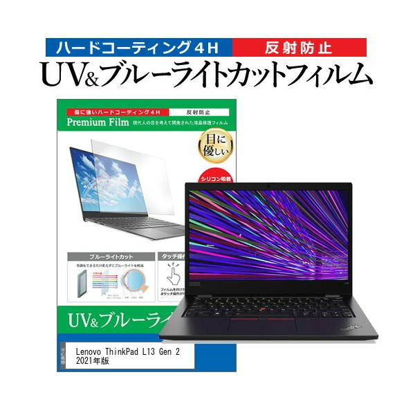 Lenovo ThinkPad L13 Gen 2 2021�N�� (13.3�C���`) �ی� �t�B���� �J�o�[ �V�[�g �u���[���C�g�J�b�g ���˖h�~ �w��h�~ �t���ی�t�B���� �݊��i