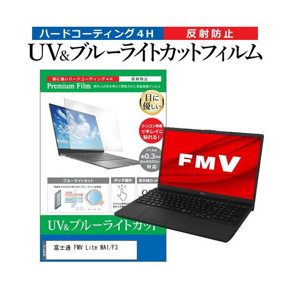 �x�m�� FMV Lite WA1/F3 (15.6�C���`) �ی� �t�B���� �J�o�[ �V�[�g �u���[���C�g�J�b�g ���˖h�~ �w��h�~ �t���ی�t�B���� �݊��i