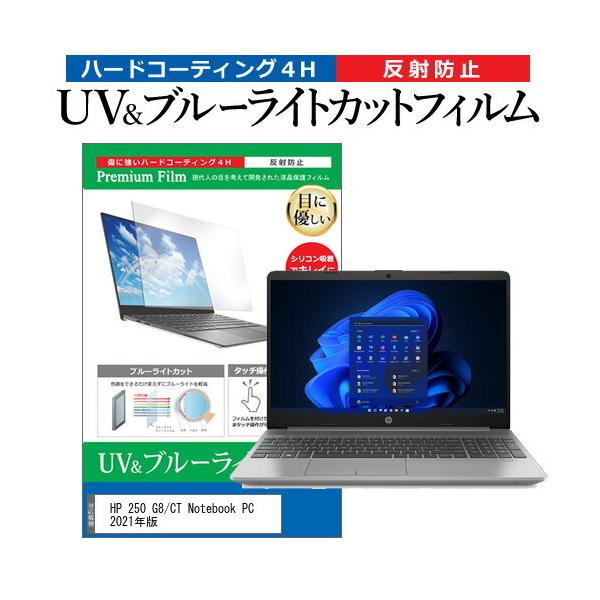 HP 250 G8/CT Notebook PC 2021�N�� (15.6�C���`) �ی� �t�B���� �J�o�[ �V�[�g �u���[���C�g�J�b�g ���˖h�~ �w��h�~ �t���ی�t�B���� �݊��i