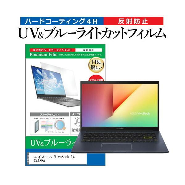 �G�C�X�[�X VivoBook 14 X413EA (14�C���`) �ی� �t�B���� �J�o�[ �V�[�g �u���[���C�g�J�b�g ���˖h�~ �w��h�~ �t���ی�t�B���� �݊��i