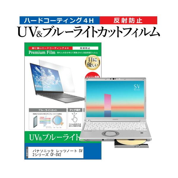 �p�i�\�j�b�N ���b�c�m�[�g SV2�V���[�Y CF-SV2 (12.1�C���`) �ی� �t�B���� �J�o�[ �V�[�g �u���[���C�g�J�b�g ���˖h�~ �w��h�~ �t���ی�t�B���� �݊��i