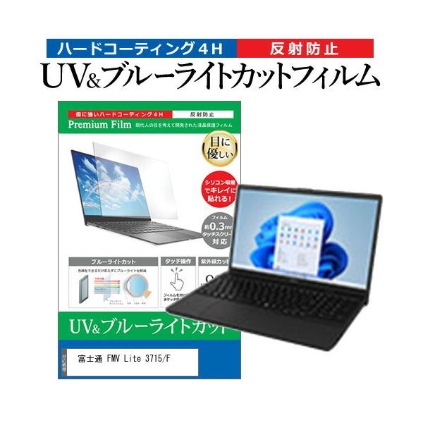 �x�m�� FMV Lite 3715/F (15.6�C���`) �ی� �t�B���� �J�o�[ �V�[�g �u���[���C�g�J�b�g ���˖h�~ �w��h�~ �t���ی�t�B���� �݊��i