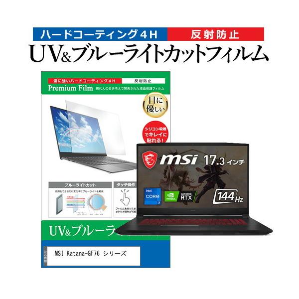 MSI Katana-GF76 �V���[�Y (17.3�C���`) �ی� �t�B���� �J�o�[ �V�[�g �u���[���C�g�J�b�g ���˖h�~ �w��h�~ �t���ی�t�B���� �݊��i