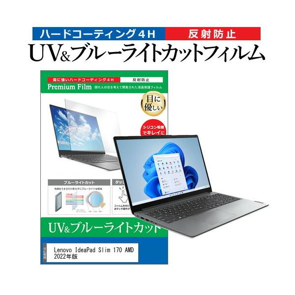 Lenovo IdeaPad Slim 170 AMD 2022�N�� (15.6�C���`) �ی� �t�B���� �J�o�[ �V�[�g �u���[���C�g�J�b�g ���˖h�~ �w��h�~ �t���ی�t�B���� �݊��i