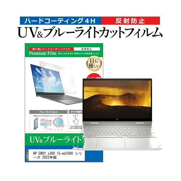 HP ENVY x360 15-ed1000 �V���[�Y 2022�N�� (15.6�C���`) �ی� �t�B���� �J�o�[ �V�[�g �u���[���C�g�J�b�g ���˖h�~ �w��h�~ �t���ی�t�B���� �݊��i