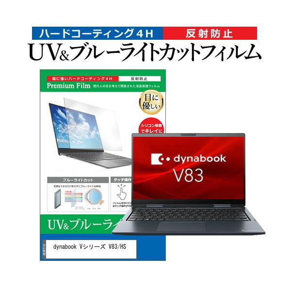 dynabook VV[Y V83/HS (13.3C`) ی tB Jo[ V[g u[CgJbg ˖h~ wh~ tیtB ݊i