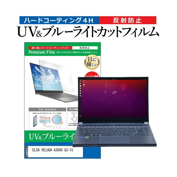 ELSA VELUGA A3000 G3-15 (15.6�C���`) �ی� �t�B���� �J�o�[ �V�[�g �u���[���C�g�J�b�g ���˖h�~ �w��h�~ �t���ی�t�B���� �݊��i