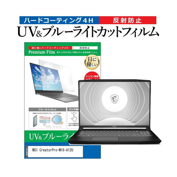 MSI CreatorPro-M16-A12U (16�C���`) �ی� �t�B���� �J�o�[ �V�[�g �u���[���C�g�J�b�g ���˖h�~ �w��h�~ �t���ی�t�B���� �݊��i