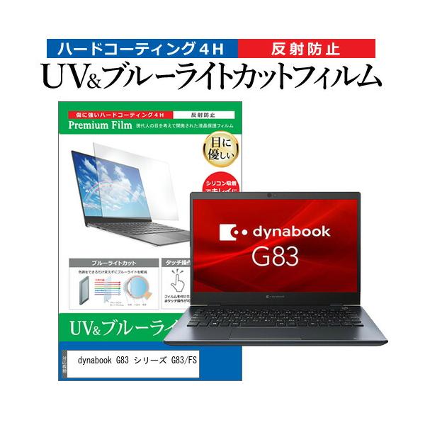 dynabook G83 シリーズ G83/FS [13.3インチ(1920x1080)] 保護 フィルム カバー シート ブルーライトカット 反射防止 指紋防止 液晶保護フィルムフィルム シート カバー プロテクター プロテクト フィルタ...