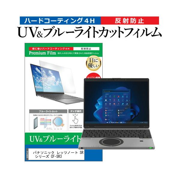 パナソニック レッツノート SR シリーズ CF-SR3 [12.4インチ(1920x1280)] 保護 フィルム カバー シート ブルーライトカット 反射防止 指紋防止 液晶保護フィルムフィルム シート カバー プロテクター プロテクト ...
