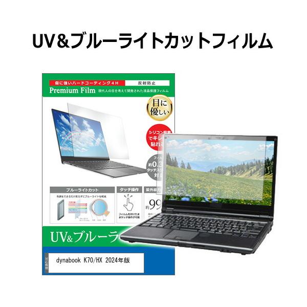 dynabook K70/HX 2024年版 [10.1インチ(1280x800)] 保護 フィルム カバー シート ブルーライトカット 反射防止 指紋防止 液晶保護フィルムフィルム シート カバー プロテクター プロテクト フィルター フ...
