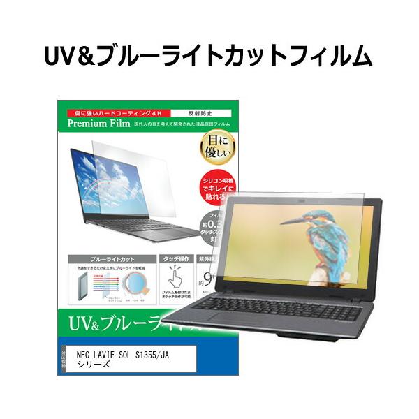 NEC LAVIE SOL S1355/JA シリーズ [13.3インチ(1920x1200)] 保護 フィルム カバー シート ブルーライトカット 反射防止 指紋防止 液晶保護フィルムフィルム シート カバー プロテクター プロテクト フ...