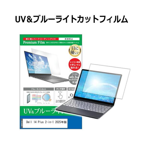 Dell 14 Plus 2-in-1 2025年版 [14インチ(1920x1200)] 保護 フィルム カバー シート ブルーライトカット 反射防止 指紋防止 液晶保護フィルムDell 14 Plus 2-in-1 2025年版 [14...