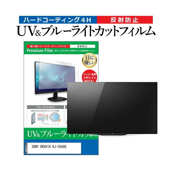SONY BRAVIA KJ-55A9G 55型 液晶テレビ 保護 フィルム パネル ブルー