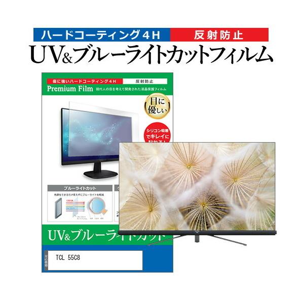 TCL 55C8 55型 液晶テレビ 保護 フィルム パネル ブルーライトカット