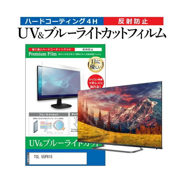 TCL 55P815 55型 液晶テレビ 保護 フィルム パネル ブルーライトカット