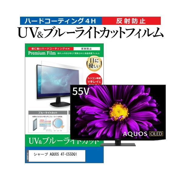 シャープ AQUOS 4T-C55DQ1 55型 液晶テレビ 保護 フィルム パネル