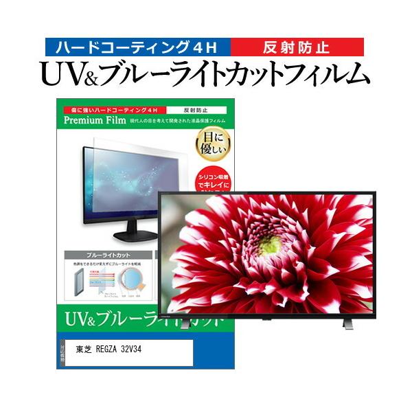 メディアフューチャー 東芝 REGZA 32V34(B) (32インチ) 保護 フィルム