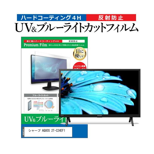 シャープ AQUOS 2T-C24EF1 [24インチ] 保護 フィルム カバー シート ブルーライトカット 反射防止 指紋防止 テレビ用 液晶保護フィルムフィルム シート カバー プロテクター プロテクト フィルター フィルタ 液晶 保護...