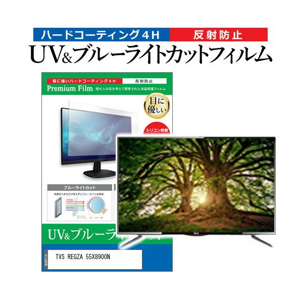 メディアフューチャー TVS REGZA 55X8900N [55インチ] 保護 フィルム