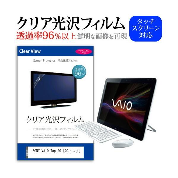 SONY VAIO Tap 20 SVJ20238CJW  20インチ 透過率96％ クリア光沢 液晶保護 フィルム 互換品
