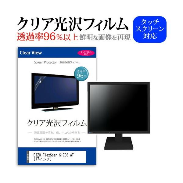 EIZO FlexScan S1703-AT  17�C���` �@��Ŏg���� ���ߗ�96�� �N���A���� �t���ی� �t�B���� �ی� �t�B���� �݊��i