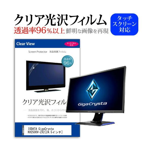 IODATA GigaCrysta KH2500V-ZX2  24.5�C���` �@��Ŏg���� ���ߗ�96�� �N���A���� �t���ی� �t�B���� �ی� �t�B���� �݊��i