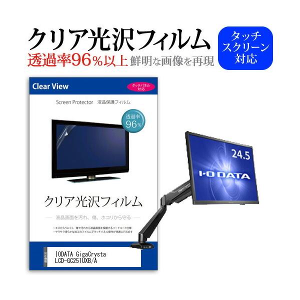 IODATA GigaCrysta LCD-GC251UXB/A  24.5�C���` �@��Ŏg���� ���ߗ�96�� �N���A���� �t���ی� �t�B���� �ی� �t�B���� �݊��i