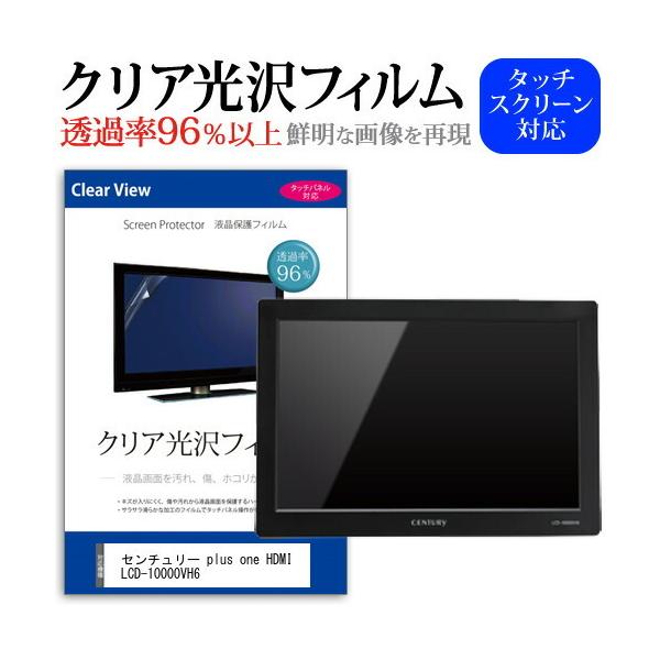 �Z���`�����[ plus one HDMI LCD-10000VH6  10.1�C���` �@��Ŏg���� ���ߗ�96�� �N���A���� �t���ی� �t�B���� �ی� �t�B���� �݊��i