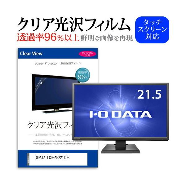 IODATA LCD-AH221XDB  21.5�C���` �@��Ŏg���� ���ߗ�96�� �N���A���� �t���ی� �t�B���� �ی� �t�B���� �݊��i