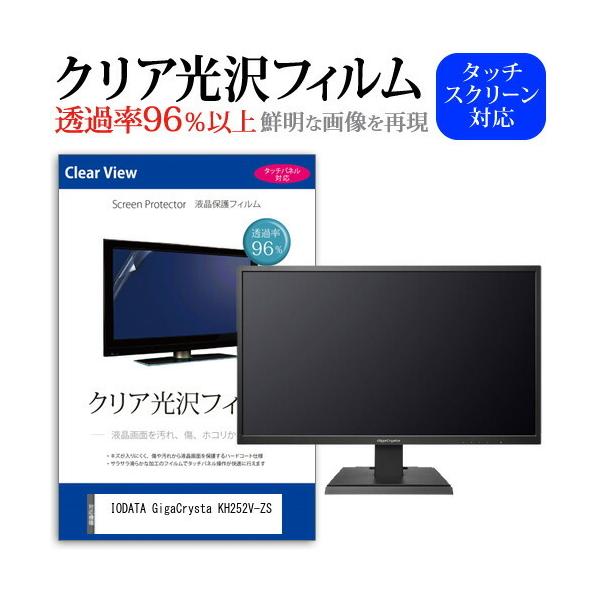 IODATA GigaCrysta KH252V-ZS  24.5�C���` �@��Ŏg���� ���ߗ�96�� �N���A���� �t���ی� �t�B���� �ی� �t�B���� �݊��i