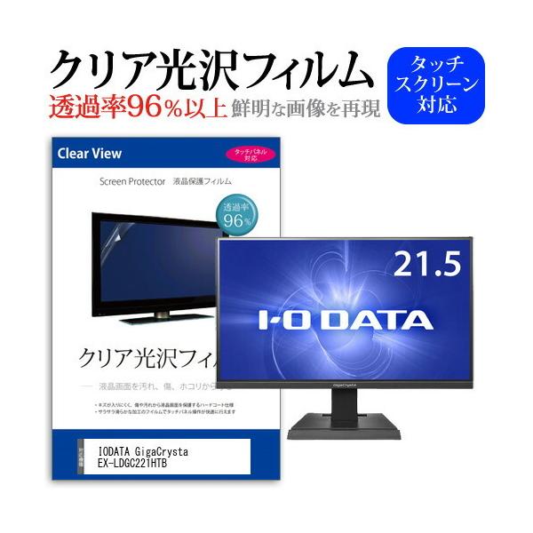 IODATA GigaCrysta EX-LDGC221HTB  21.5�C���` �@��Ŏg���� ���ߗ�96�� �N���A���� �t���ی� �t�B���� �ی� �t�B���� �݊��i