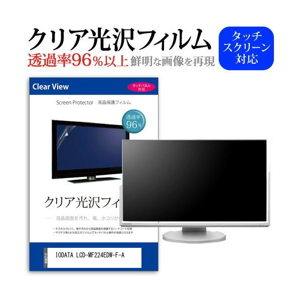 IODATA LCD-MF224EDW-F-A (21.5�C���`) �@��Ŏg���� ���ߗ�96�� �N���A���� �t���ی� �t�B���� �ی�t�B���� �݊��i