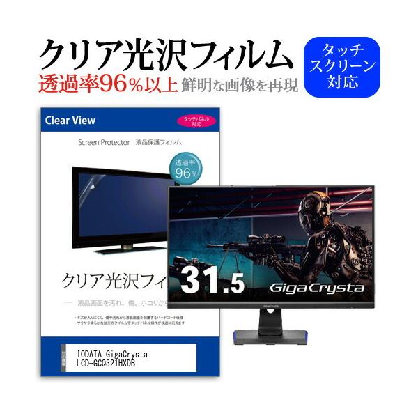 IODATA GigaCrysta LCD-GCQ321HXDB (31.5�C���`) �@��Ŏg���� ���ߗ�96�� �N���A���� �t���ی� �t�B���� �ی�t�B���� �݊��i